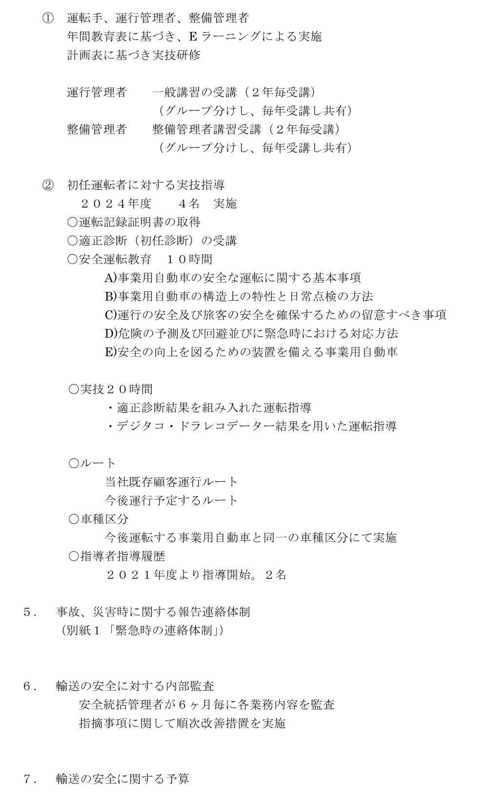 輸送の安全に対する取組2024年