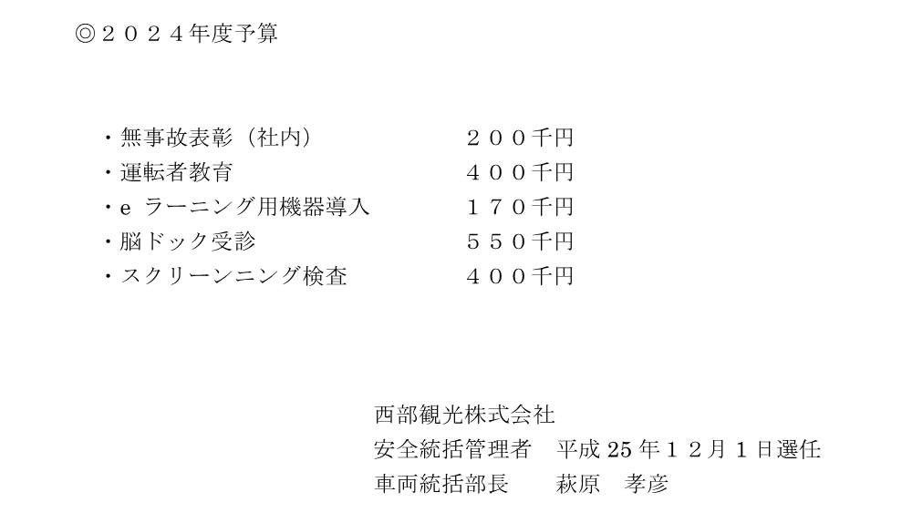 輸送の安全に対する取組2024年