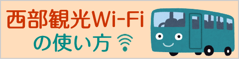 西部観光Wi-Fiの使い方（PDF）